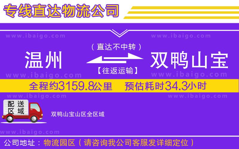 溫州到雙鴨山寶山區(qū)物流專(zhuān)線(xiàn)