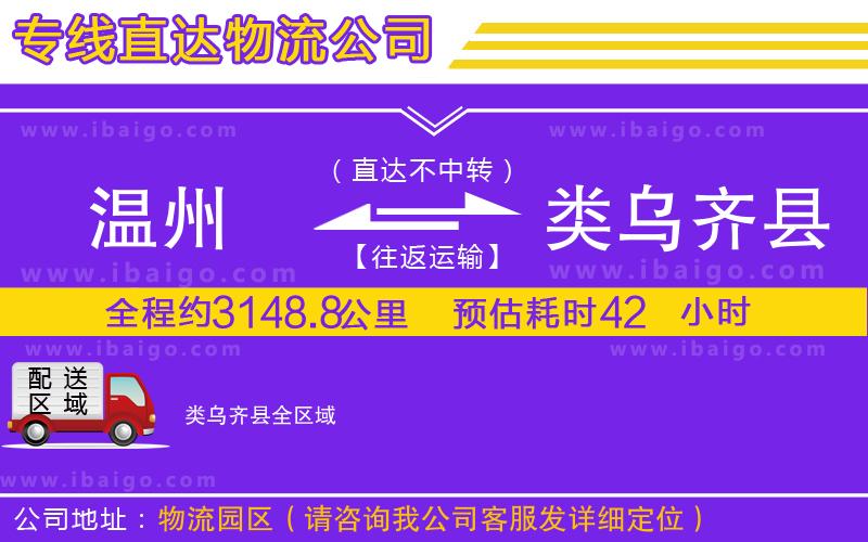 溫州到類(lèi)烏齊縣貨運(yùn)專(zhuān)線