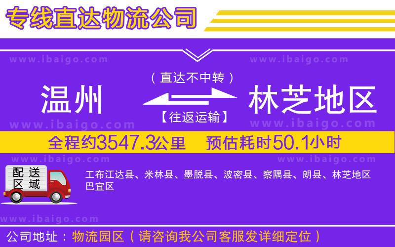 溫州到林芝地區(qū)貨運(yùn)公司