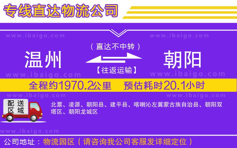 溫州到朝陽貨運公司