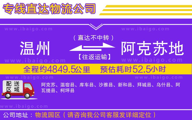溫州到阿克蘇地區(qū)物流公司