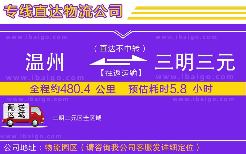 溫州到三明三元區(qū)貨運(yùn)專線