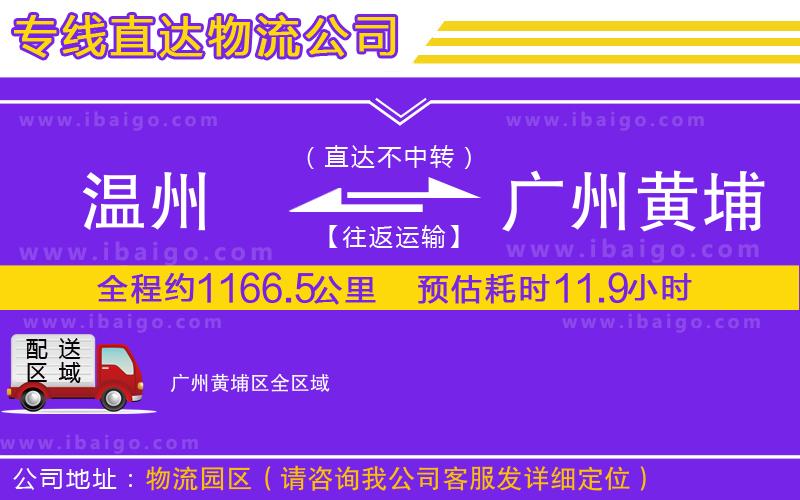 溫州到廣州黃埔區(qū)貨運(yùn)專(zhuān)線(xiàn)