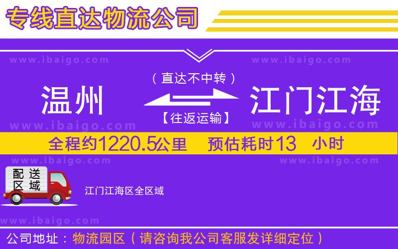 溫州到江門江海區(qū)貨運公司