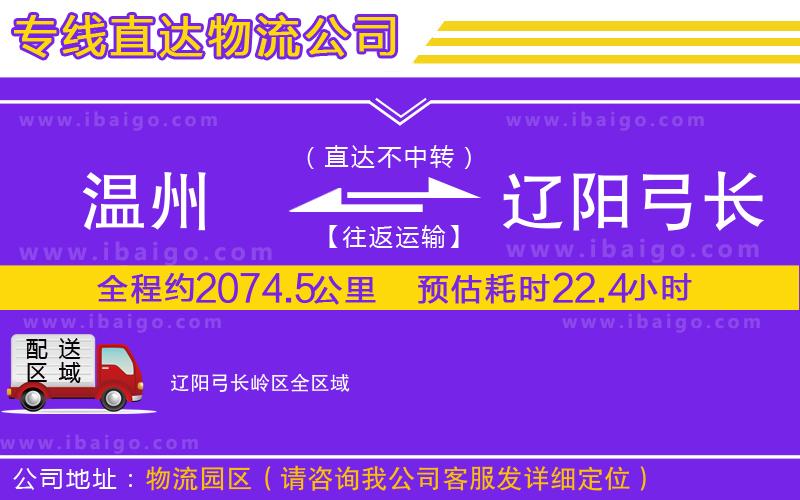 溫州到遼陽弓長嶺區(qū)物流公司