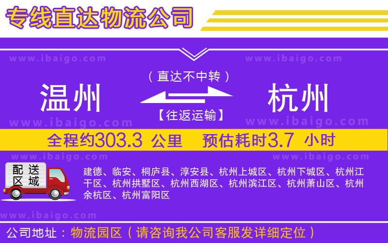 溫州到杭州貨運(yùn)專線