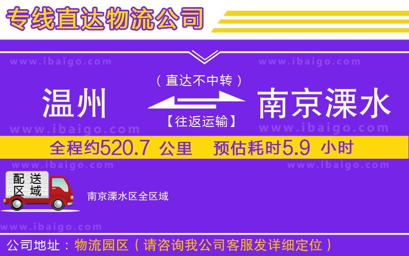 溫州到南京溧水區(qū)貨運公司