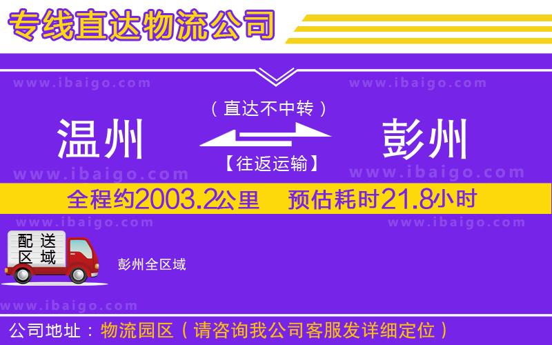 溫州到彭州物流專(zhuān)線(xiàn)