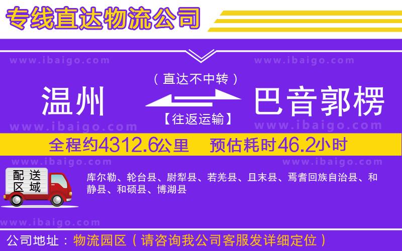 溫州到巴音郭楞蒙古自治州物流專線
