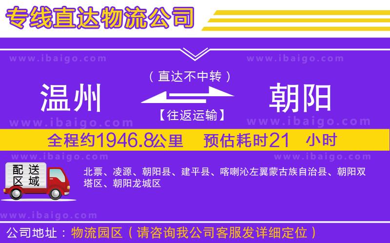 溫州到朝陽(yáng)物流公司