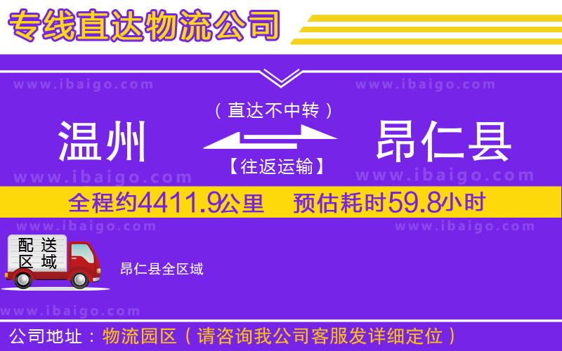 溫州到昂仁縣物流專(zhuān)線