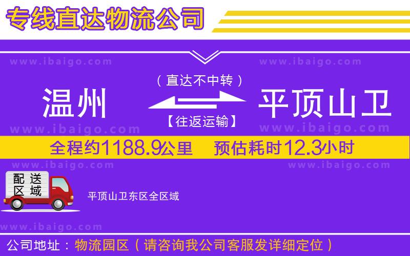 溫州到平頂山衛(wèi)東區(qū)貨運公司