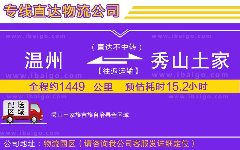 溫州到秀山土家族苗族自治縣物流專線