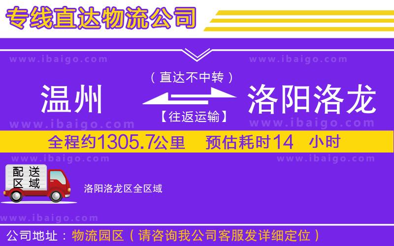 溫州到洛陽洛龍區(qū)貨運(yùn)專線