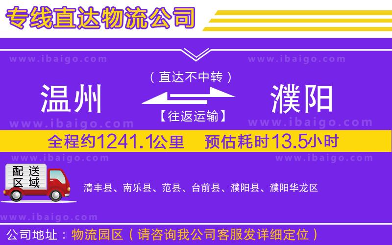 溫州到濮陽(yáng)貨運(yùn)專(zhuān)線