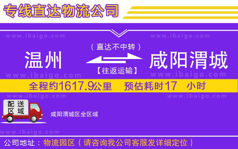 溫州到咸陽(yáng)渭城區(qū)貨運(yùn)公司