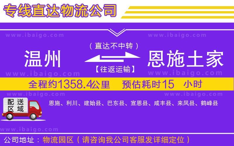 溫州到恩施土家族苗族自治州物流專(zhuān)線(xiàn)