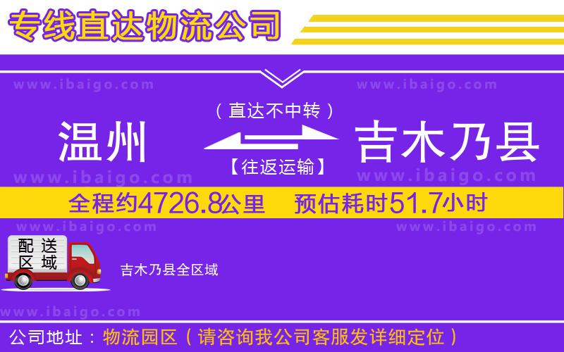 溫州到吉木乃縣貨運(yùn)專線