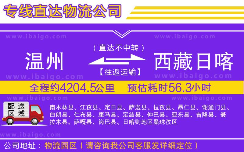 溫州到西藏日喀則地區(qū)貨運(yùn)專線