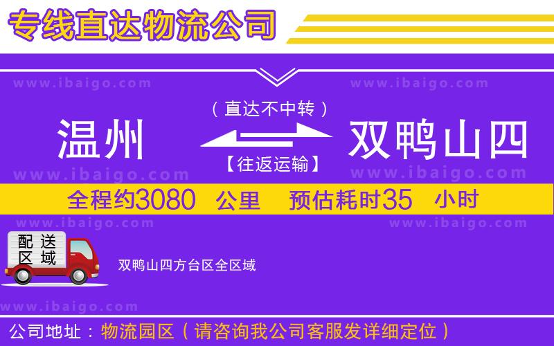 溫州到雙鴨山四方臺區(qū)貨運(yùn)專線