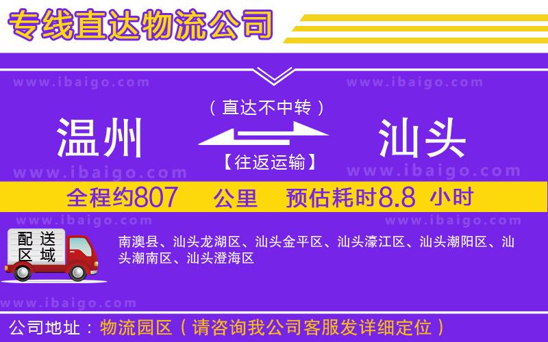 溫州到汕頭貨運(yùn)公司