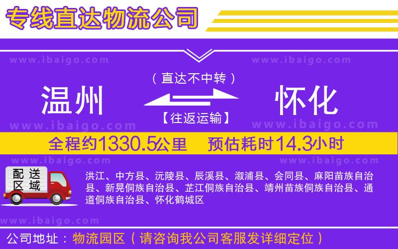 溫州到懷化貨運(yùn)專(zhuān)線