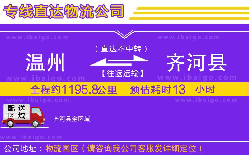 溫州到齊河縣物流公司