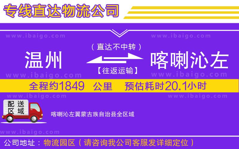 溫州到喀喇沁左翼蒙古族自治縣貨運公司