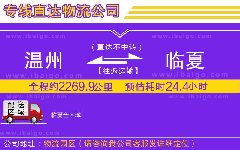 溫州到臨夏物流專(zhuān)線(xiàn)