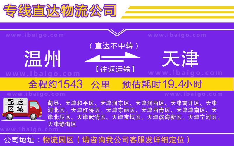 溫州到天津物流專(zhuān)線