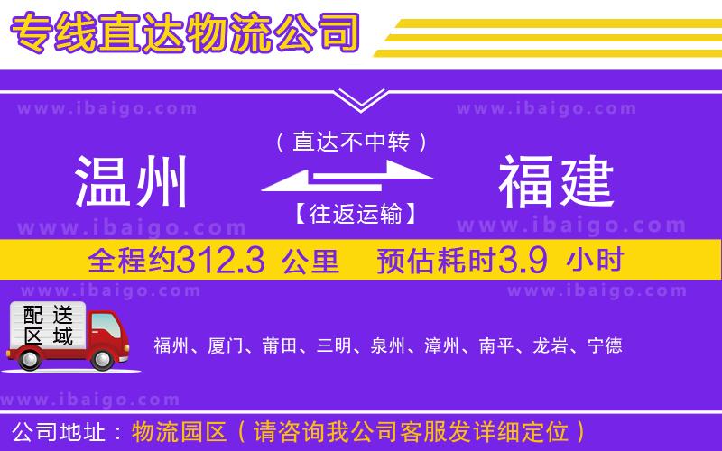 溫州到福建貨運(yùn)公司
