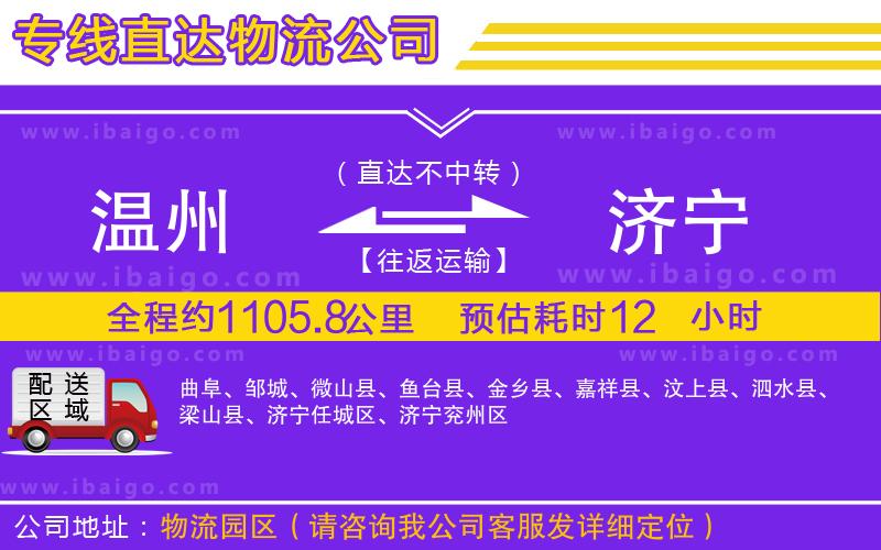 溫州到濟(jì)寧物流公司