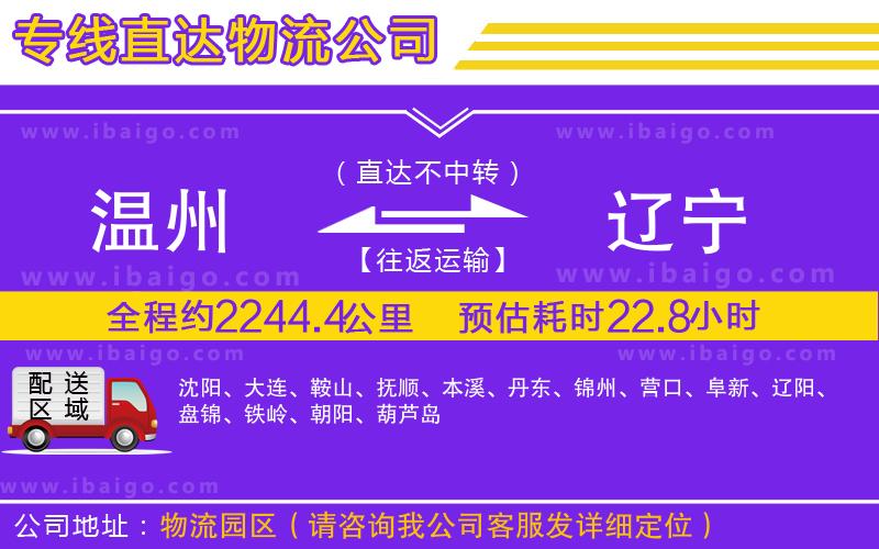 溫州到遼寧貨運(yùn)公司