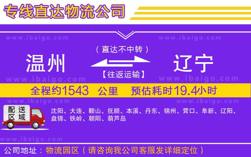 溫州到遼寧物流專線