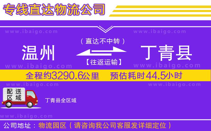 溫州到丁青縣貨運(yùn)專(zhuān)線(xiàn)