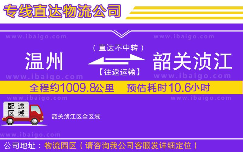 溫州到韶關(guān)湞江區(qū)貨運(yùn)公司