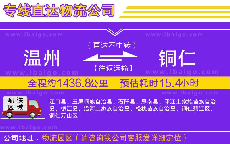 溫州到銅仁物流專線