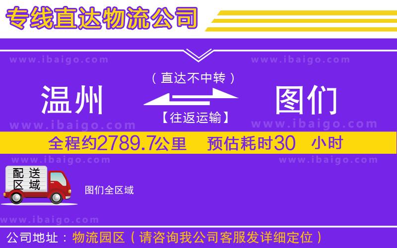 溫州到圖們貨運(yùn)專線