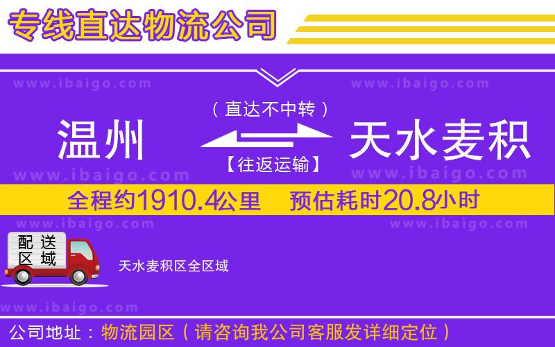 溫州到天水麥積區(qū)物流專(zhuān)線