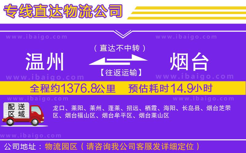 溫州到煙臺(tái)貨運(yùn)公司