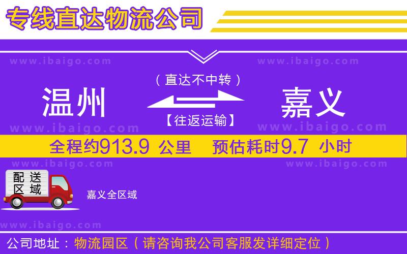 溫州到嘉義物流專(zhuān)線(xiàn)