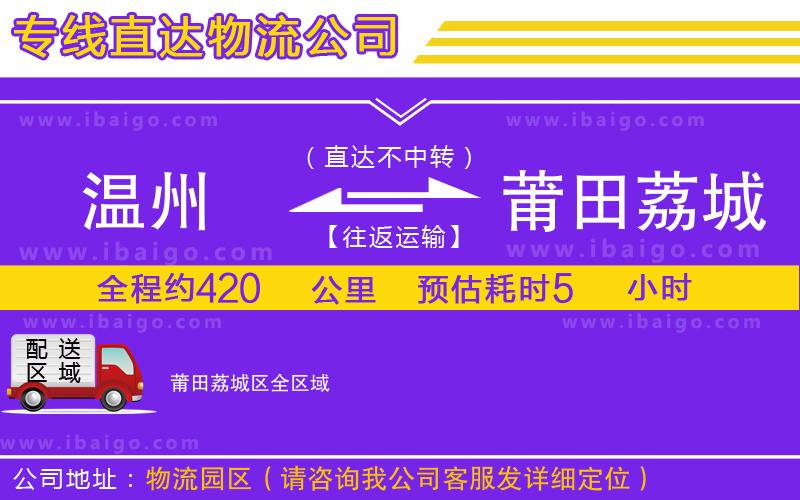 溫州到莆田荔城區(qū)物流專(zhuān)線