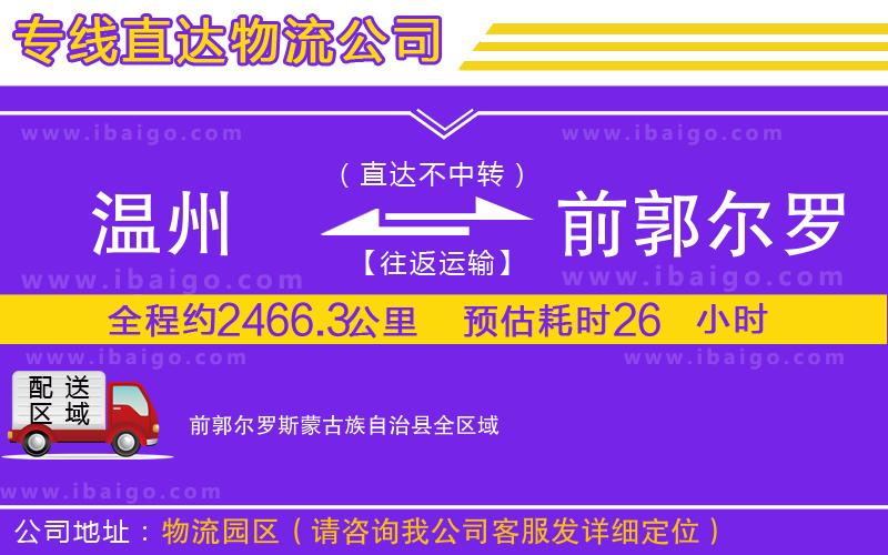 溫州到前郭爾羅斯蒙古族自治縣物流專線