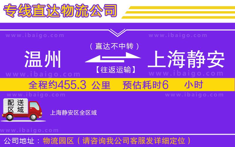 溫州到上海靜安區(qū)貨運(yùn)公司