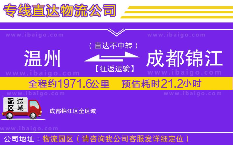 溫州到成都錦江區(qū)物流專(zhuān)線(xiàn)