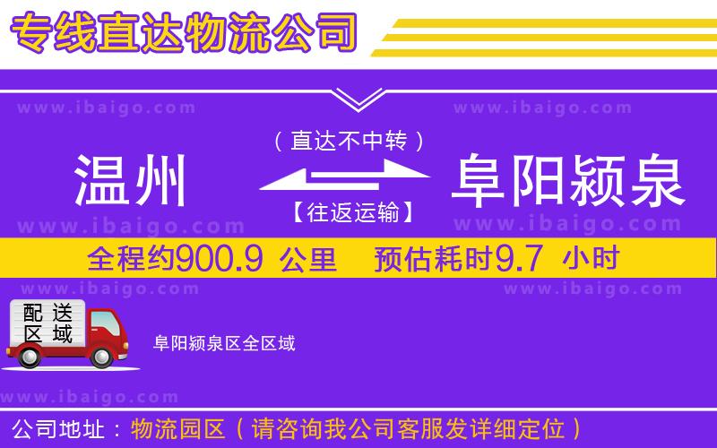 溫州到阜陽潁泉區(qū)貨運公司