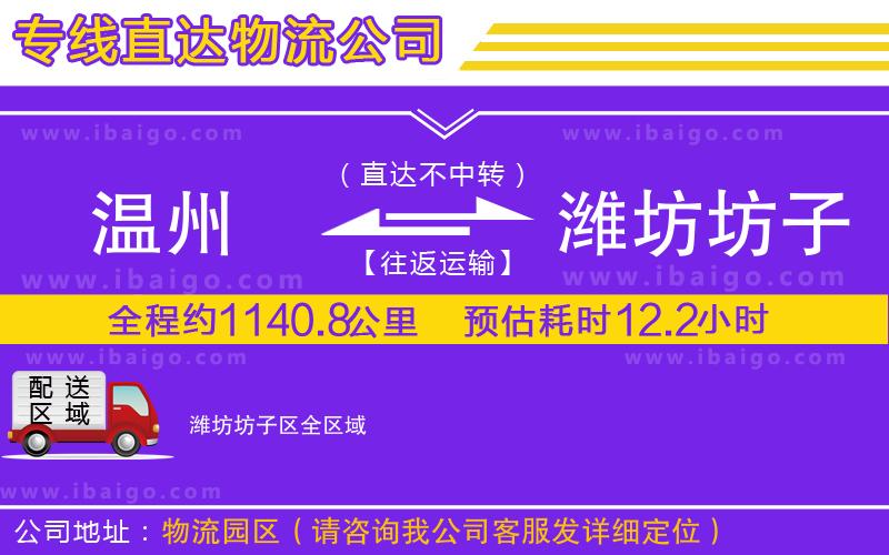 溫州到濰坊坊子區(qū)貨運公司
