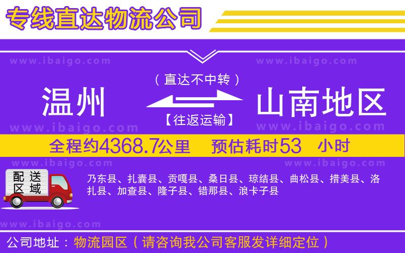 溫州到山南地區(qū)物流專(zhuān)線(xiàn)