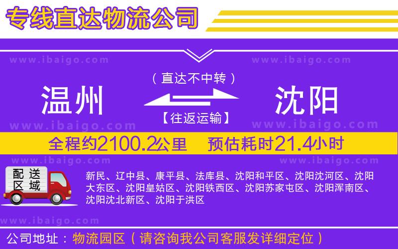 溫州到沈陽貨運(yùn)公司