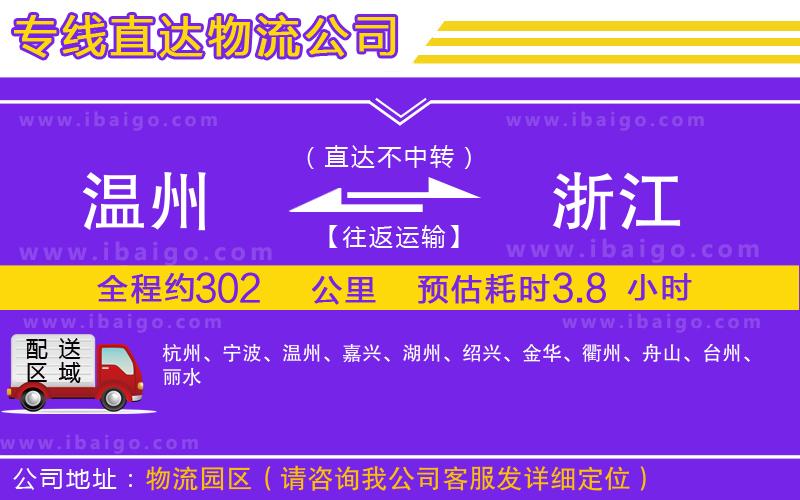 溫州到浙江物流公司